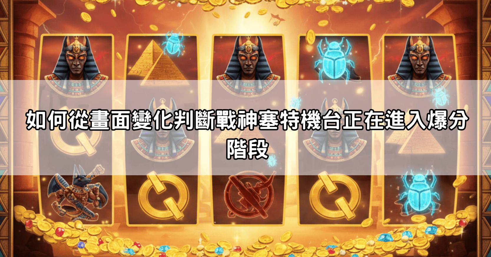 如何從畫面變化判斷戰神塞特機台正在進入爆分階段