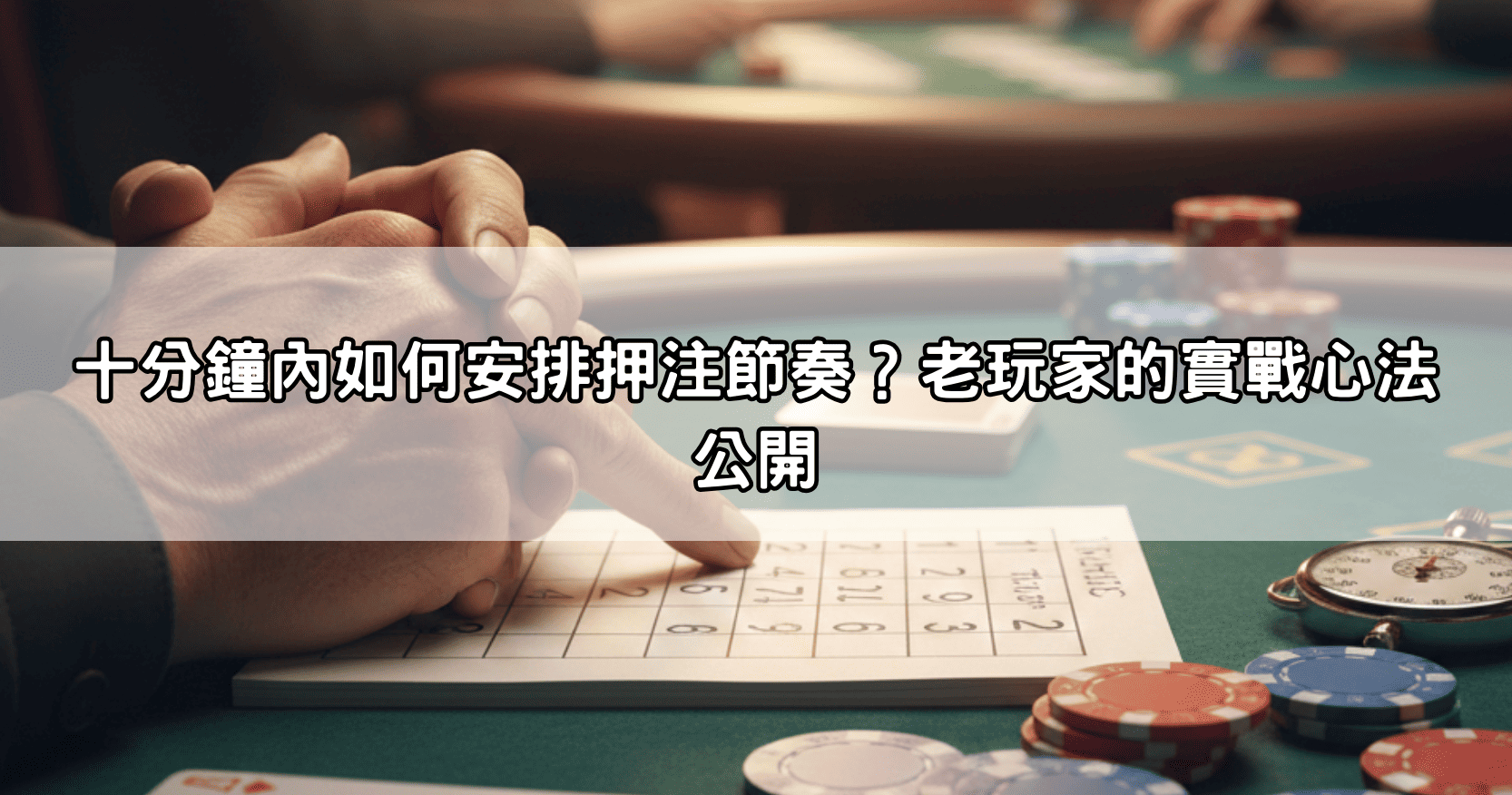 十分鐘內如何安排押注節奏?老玩家的實戰心法公開
