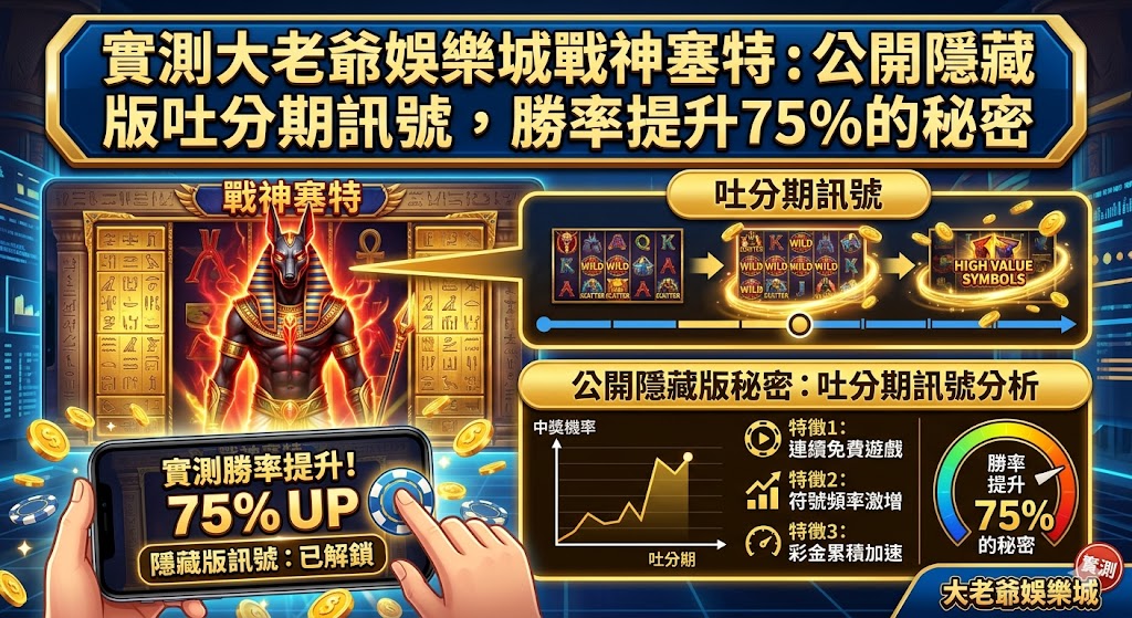 實測大老爺娛樂城戰神塞特：公開隱藏版吐分期訊號，勝率提升75%的秘密